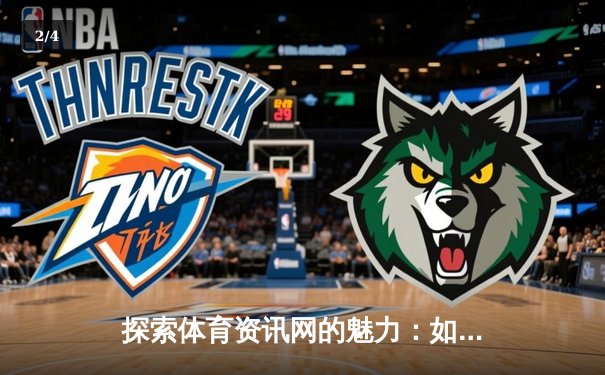 探索体育资讯网的魅力：如何一站式获取全球赛事动态与深度解析 - 2