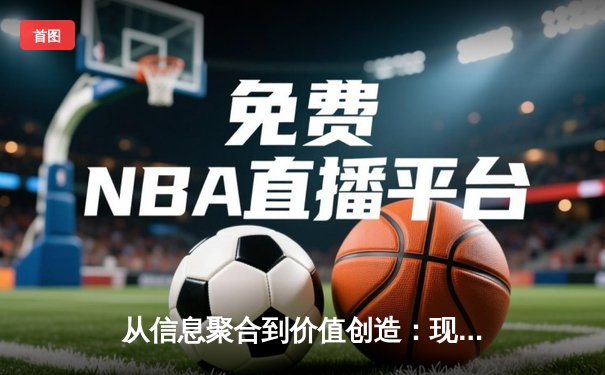 从信息聚合到价值创造：现代体育资讯网站的演进与突围之道