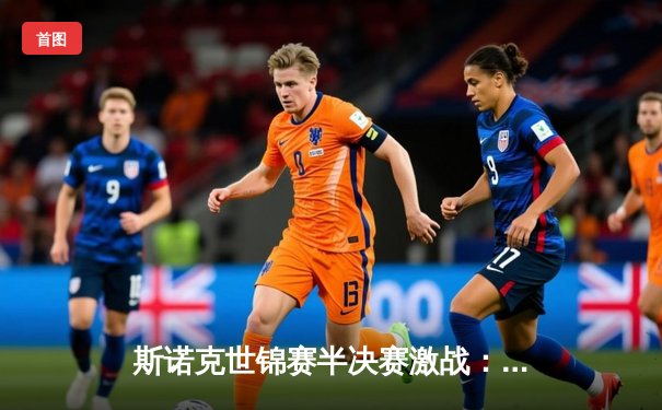 斯诺克世锦赛半决赛激战：特鲁姆普18-15险胜墨菲，将与奥沙利文争冠