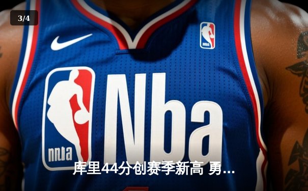 库里44分创赛季新高 勇士加时逆转凯尔特人终结对手五连胜 - 3