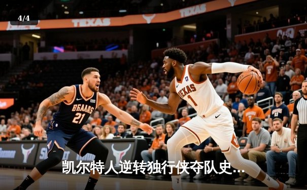 凯尔特人逆转独行侠夺队史第18冠 塔图姆31分布朗荣膺FMVP - 4