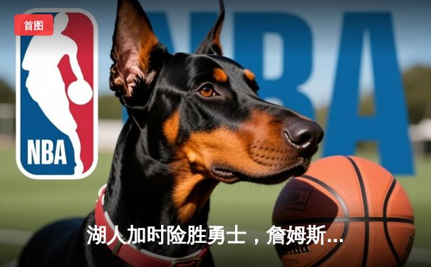 湖人加时险胜勇士，詹姆斯三双力挽狂澜，库里空砍50分