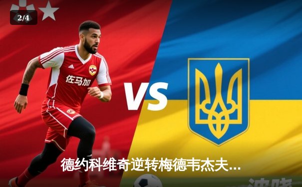 德约科维奇逆转梅德韦杰夫 第七次加冕巴黎大师赛桂冠 - 2