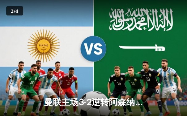 曼联主场3-2逆转阿森纳，拉什福德双响锁定胜局 - 2