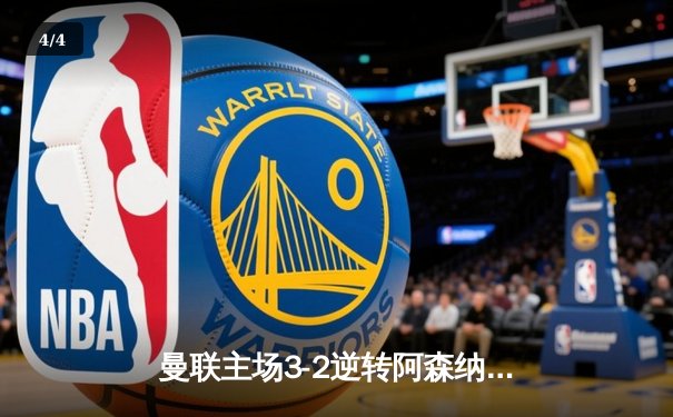 曼联主场3-2逆转阿森纳，拉什福德双响锁定胜局 - 4