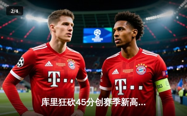 库里狂砍45分创赛季新高 勇士加时险胜凯尔特人迎五连胜 - 2