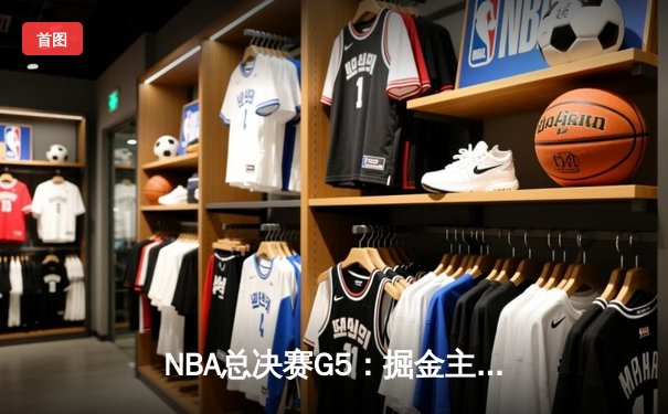 NBA总决赛G5：掘金主场险胜热火，约基奇41分创历史带队夺赛点