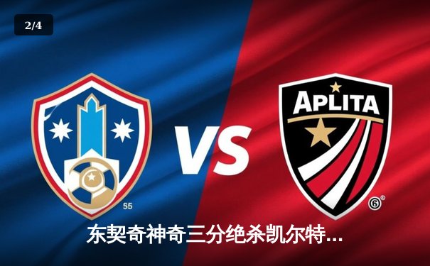 东契奇神奇三分绝杀凯尔特人，独行侠客场加时险胜扳回一城 - 2