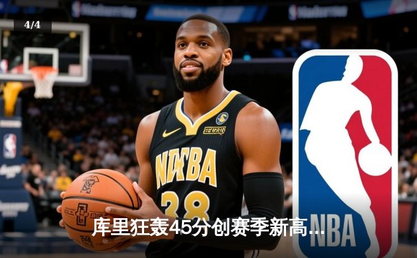 库里狂轰45分创赛季新高 勇士加时逆转凯尔特人取六连胜 - 4