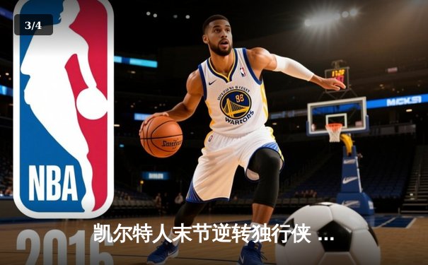 凯尔特人末节逆转独行侠 塔图姆31+6率队夺NBA总决赛开门红 - 3