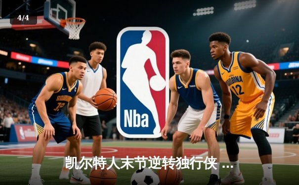 凯尔特人末节逆转独行侠 塔图姆31+6率队夺NBA总决赛开门红 - 4