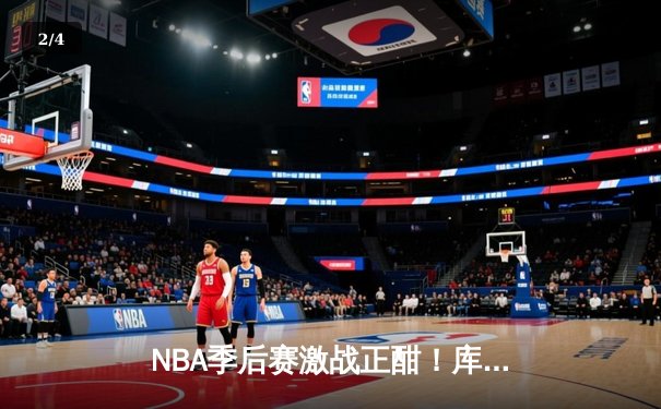 NBA季后赛激战正酣！库里狂砍44分率勇士逆转掘金，总分扳成2-2 - 2