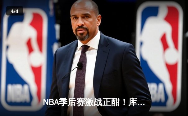 NBA季后赛激战正酣！库里狂砍44分率勇士逆转掘金，总分扳成2-2 - 4