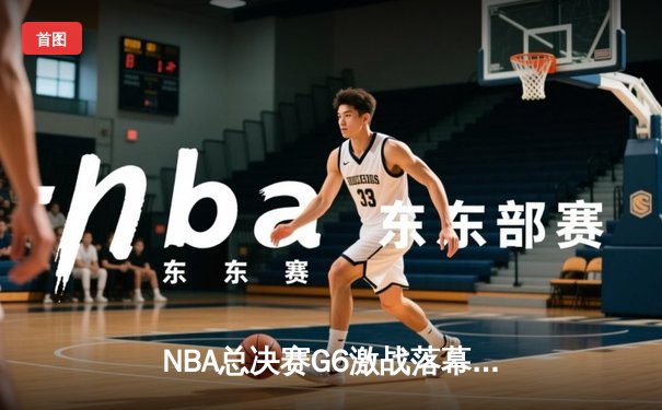 NBA总决赛G6激战落幕，掘金险胜热火首夺总冠军约基奇荣膺FMVP