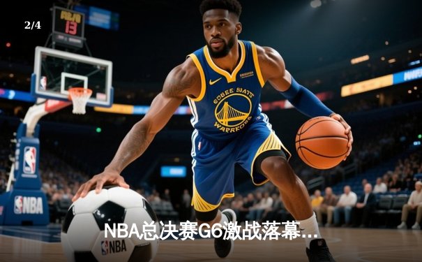 NBA总决赛G6激战落幕，掘金险胜热火首夺总冠军约基奇荣膺FMVP - 2