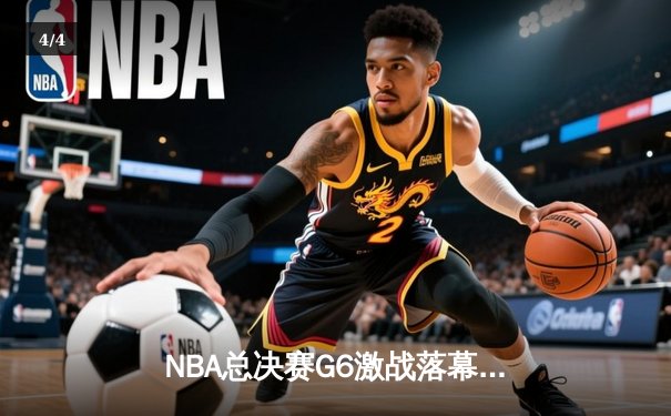 NBA总决赛G6激战落幕，掘金险胜热火首夺总冠军约基奇荣膺FMVP - 4