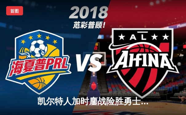 凯尔特人加时鏖战险胜勇士，塔图姆44分创赛季新高