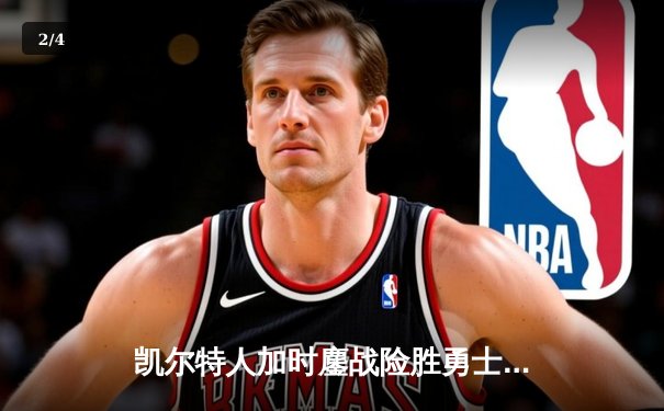 凯尔特人加时鏖战险胜勇士，塔图姆44分创赛季新高 - 2