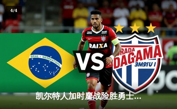 凯尔特人加时鏖战险胜勇士，塔图姆44分创赛季新高 - 4