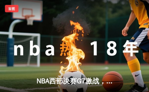 NBA西部决赛G7激战，独行侠加时险胜森林狼晋级总决赛