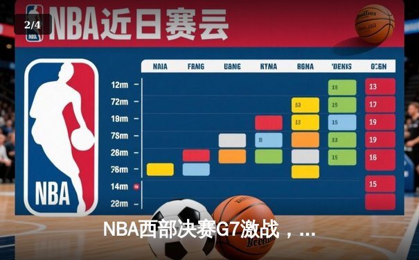 NBA西部决赛G7激战，独行侠加时险胜森林狼晋级总决赛 - 2