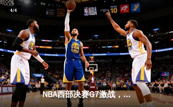 NBA西部决赛G7激战，独行侠加时险胜森林狼晋级总决赛 - 4