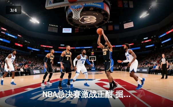 NBA总决赛激战正酣 掘金主场险胜热火夺赛点 - 3