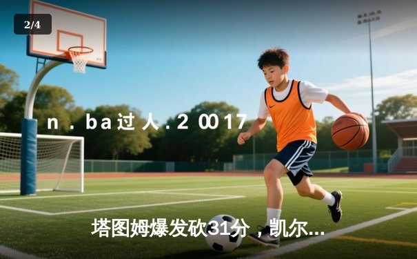 塔图姆爆发砍31分，凯尔特人逆转独行侠夺总决赛赛点 - 2