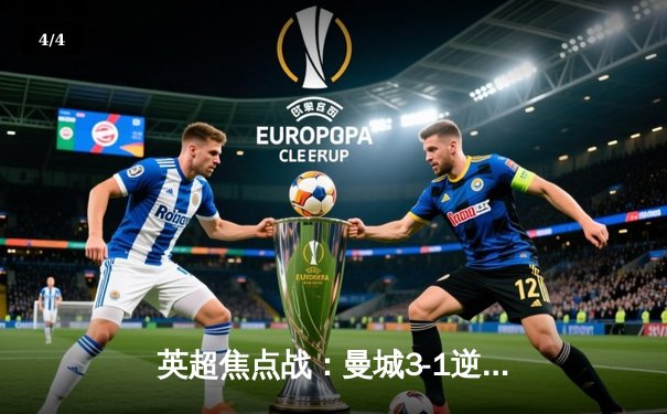 英超焦点战：曼城3-1逆转曼联，福登双响锁定胜局 - 4