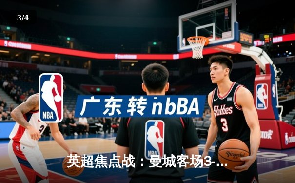 英超焦点战：曼城客场3-1逆转阿森纳，哈兰德双响锁定胜局 - 3