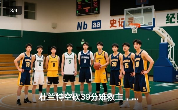 杜兰特空砍39分难救主，掘金逆转太阳迎开门红 - 3