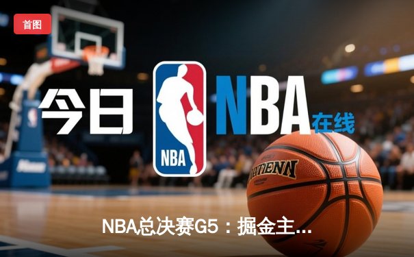 NBA总决赛G5：掘金主场力克热火夺赛点 约基奇28+16统治内线