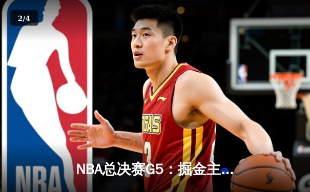 NBA总决赛G5：掘金主场力克热火夺赛点 约基奇28+16统治内线 - 2