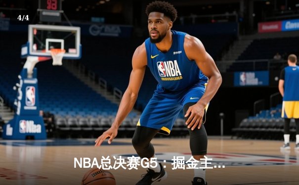 NBA总决赛G5：掘金主场力克热火夺赛点 约基奇28+16统治内线 - 4