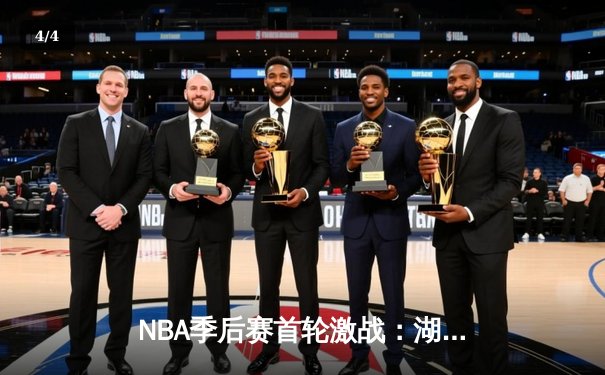 NBA季后赛首轮激战：湖人险胜勇士，詹姆斯关键三分定乾坤 - 4