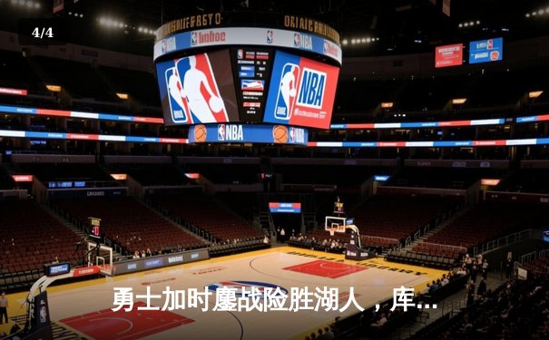 勇士加时鏖战险胜湖人，库里狂砍47分创赛季新高 - 4