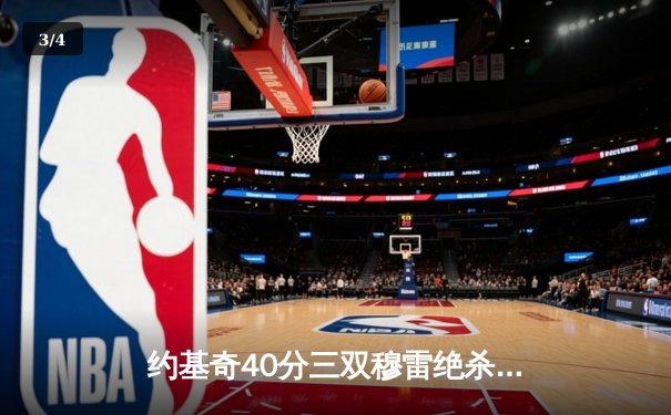 约基奇40分三双穆雷绝杀救主，掘金双加时鏖战逆转开拓者 - 3