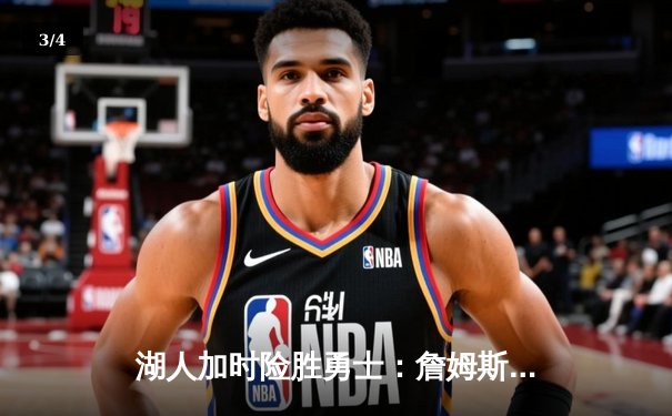 湖人加时险胜勇士：詹姆斯三双献绝杀，库里空砍47分难救主 - 3