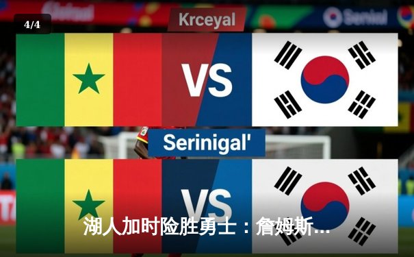 湖人加时险胜勇士：詹姆斯三双献绝杀，库里空砍47分难救主 - 4