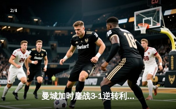 曼城加时鏖战3-1逆转利物浦，豪取队史第七座社区盾杯 - 2