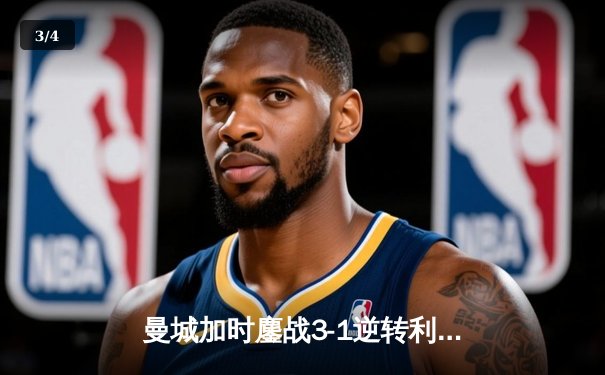 曼城加时鏖战3-1逆转利物浦，豪取队史第七座社区盾杯 - 3