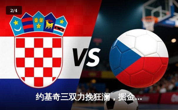 约基奇三双力挽狂澜，掘金加时险胜勇士锁定季后赛席位 - 2