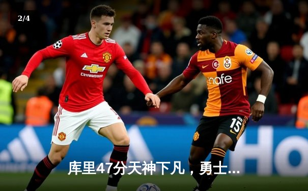 库里47分天神下凡，勇士加时逆转凯尔特人夺总决赛开门红 - 2