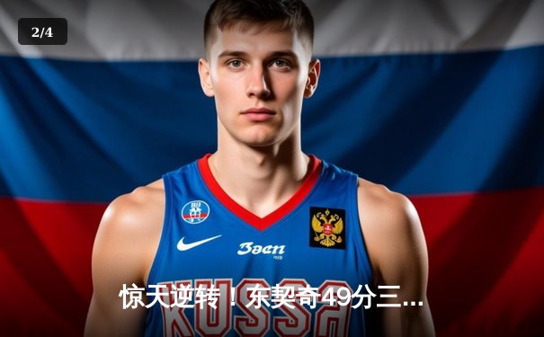 惊天逆转！东契奇49分三双创历史，独行侠加时险胜篮网迎五连胜 - 2