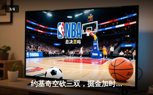 约基奇空砍三双，掘金加时惜败森林狼，爱德华兹43分创生涯新高 - 3