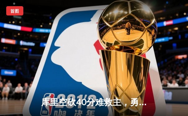 库里空砍40分难救主，勇士加时憾负凯尔特人，总决赛悬念再起