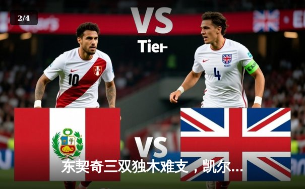 东契奇三双独木难支，凯尔特人4-1淘汰独行侠问鼎NBA总冠军 - 2