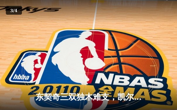 东契奇三双独木难支，凯尔特人4-1淘汰独行侠问鼎NBA总冠军 - 3