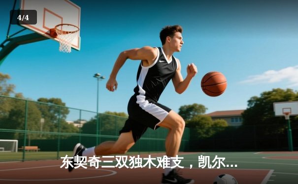 东契奇三双独木难支，凯尔特人4-1淘汰独行侠问鼎NBA总冠军 - 4