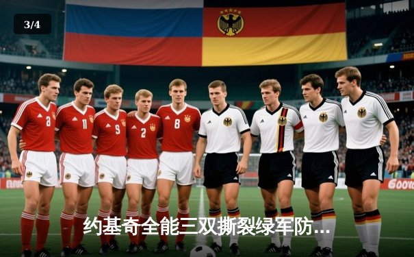 约基奇全能三双撕裂绿军防线，掘金主场力克凯尔特人迎六连胜 - 3